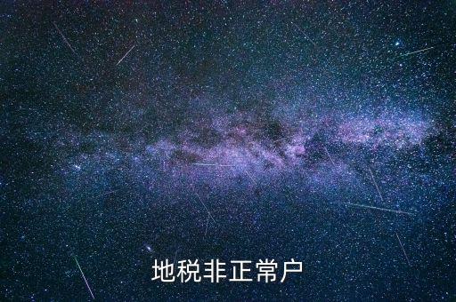 什么情況被地稅認(rèn)定非正常戶，地稅非正常戶