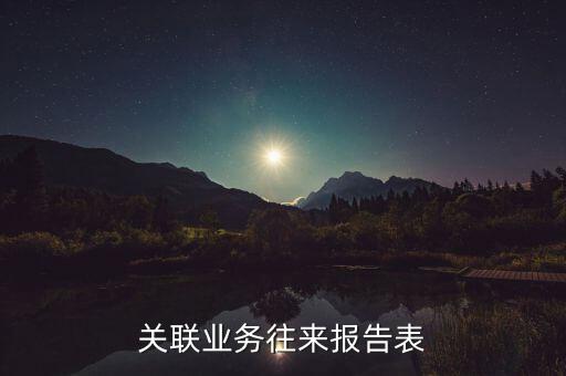 關(guān)聯(lián)業(yè)務(wù)往來(lái)報(bào)告表