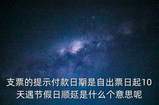 順延期限什么意思，順延是什么意思是指從合同生效開始算時(shí)間嗎