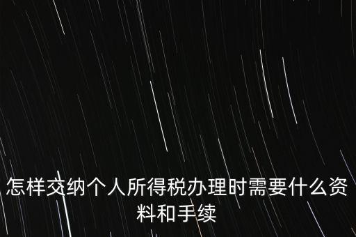 個人交稅需要什么手續(xù)，個人交稅需要什么手續(xù)