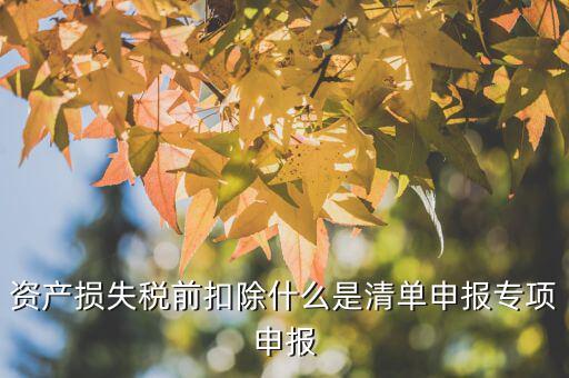 匯算清繳中資產(chǎn)損失指什么，資產(chǎn)損失未報損匯算清繳怎樣做