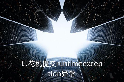 印花稅提交runtimeexception異常