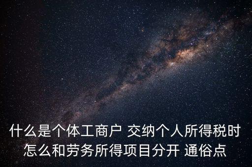 什么是個體工商戶 交納個人所得稅時怎么和勞務(wù)所得項目分開 通俗點