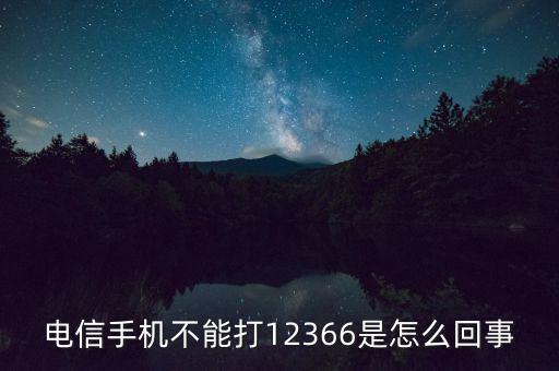 12366電話是什么，12366是什么號(hào)碼干什么的怎么老打我的電話