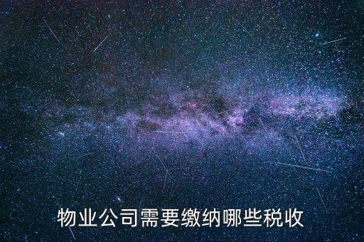 物業(yè)公司需要繳納哪些稅收