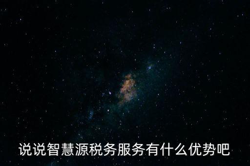 什么是智慧稅務，神州浩天智慧財稅軟件報的是什么稅