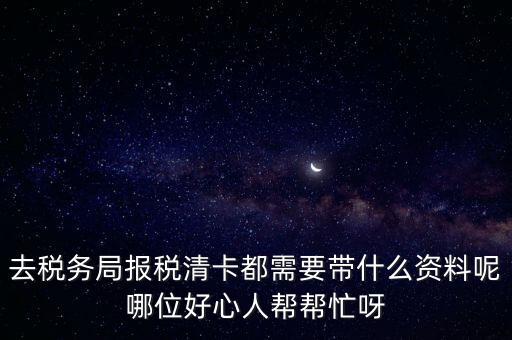 清稅證明需要帶什么，請問去開戶銀行打印完稅證明要什么資料嗎