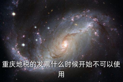 重慶地稅的發(fā)票什么時候開始不可以使用