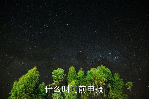 什么叫門前申報，什么叫門前申報