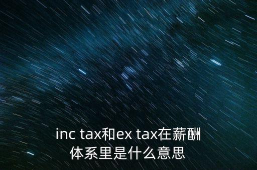 獎(jiǎng)金含稅什么意思，inc tax和ex tax在薪酬體系里是什么意思