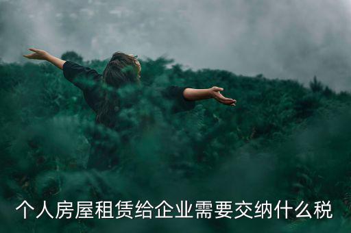 個(gè)人出租房屋需交納什么稅，個(gè)人房屋出租需要繳納哪些稅