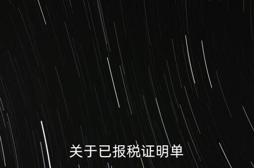 關于已報稅證明單