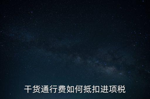 干貨通行費如何抵扣進項稅