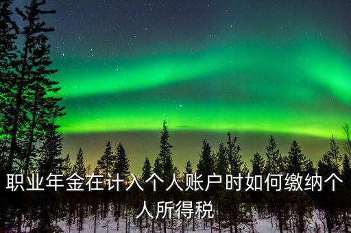 企業(yè)年金如何繳納個(gè)人所得稅，關(guān)于企業(yè)年金單位繳納部分的個(gè)稅