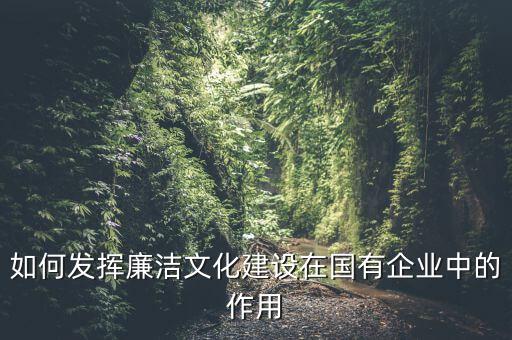 如何加強(qiáng)廉政文化陣地建設(shè)，如何拓寬廉潔文化建設(shè)途徑有哪些