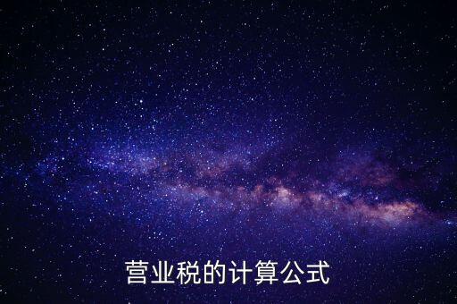 營業(yè)稅的計算公式