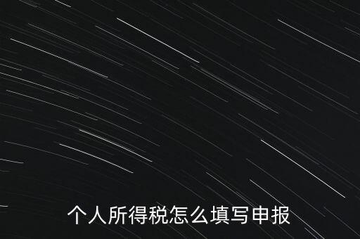 個人所得稅怎么填寫申報