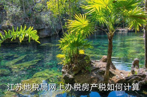 江蘇地稅局網(wǎng)上辦稅房產(chǎn)稅如何計(jì)算