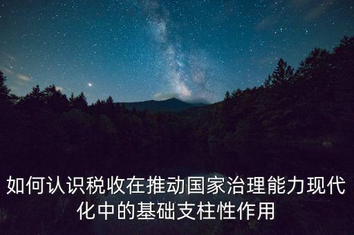 如何推進(jìn)稅收現(xiàn)代化，淺談如何實(shí)現(xiàn)稅收征管現(xiàn)代化