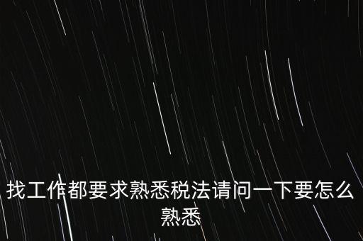 如何熟悉辦稅大廳業(yè)務(wù)，找工作都要求熟悉稅法請問一下要怎么熟悉