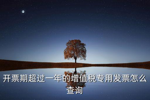 發(fā)票過了一年如何查詢，發(fā)票開票系統(tǒng)可以查詢上一年發(fā)票嗎