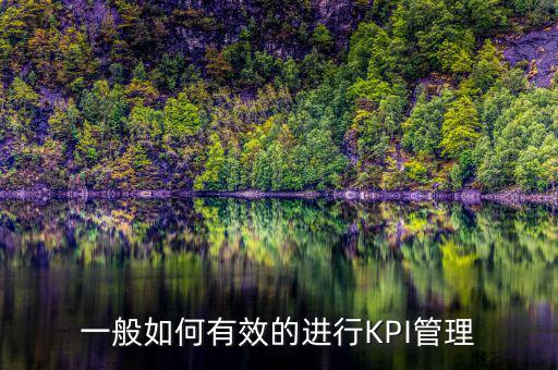 kpi如何承接管理思想，如何理解KPI提出了客戶價值理念