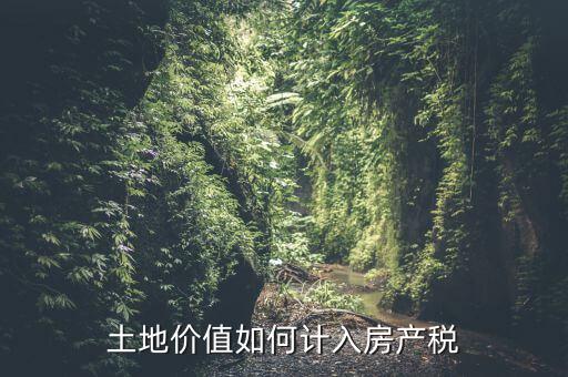 土地如何征收房產(chǎn)稅，怎樣交房產(chǎn)稅土地稅