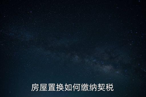 房屋置換如何繳納契稅