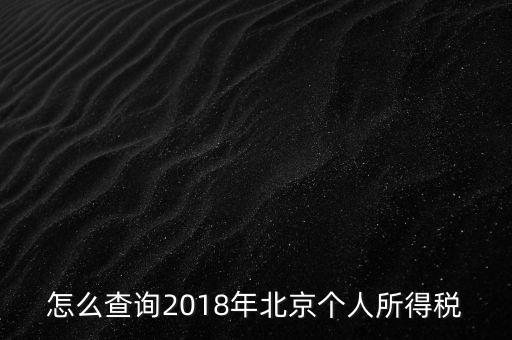 北京如何查詢納稅記錄，2018年北京個人所得稅繳納記錄查詢如何查