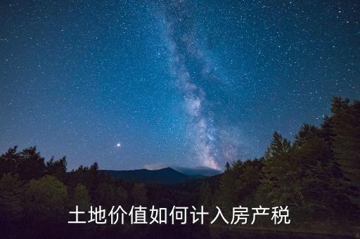 土地價值如何計入房產(chǎn)稅