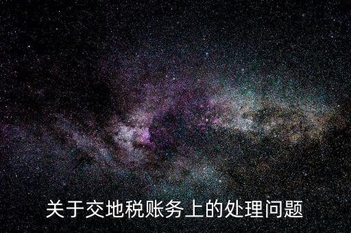 關于交地稅賬務上的處理問題