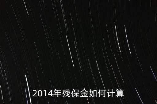 2014年殘保金如何計算