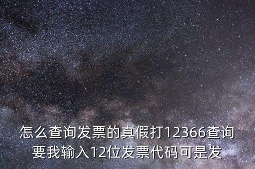 10位發(fā)票代碼如何查詢，如何通過發(fā)票代碼和號碼查詢發(fā)票具體信息