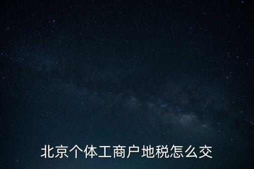 北京個(gè)體工商戶地稅怎么交