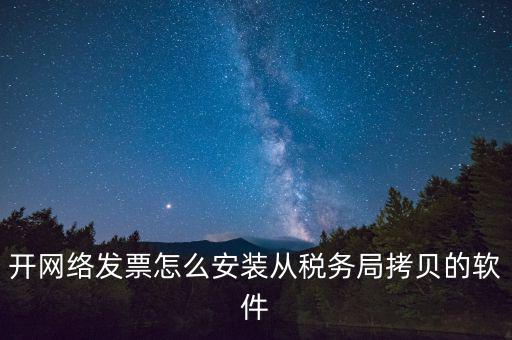 網(wǎng)絡(luò)發(fā)票如何安裝，網(wǎng)絡(luò)發(fā)票的系統(tǒng)怎么安裝 用戶名和密碼是怎么設(shè)置的