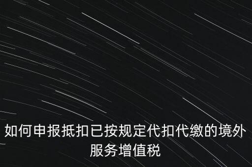 代扣代繳 代收代繳如何申報(bào)，個(gè)人所得稅代扣代繳怎么申報(bào)