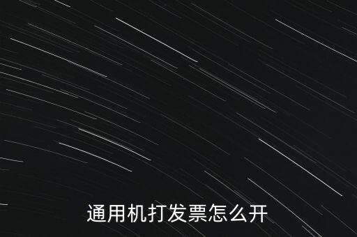 如何使用票攜通開票，票攜通一移動(dòng)開票系統(tǒng)能抵扣嗎