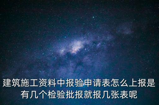 如何辦理報驗登記表，砌體報驗申請表如何填寫才正確