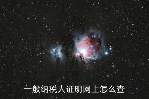 如何查詢一般人納稅證明，一般納稅人證明網(wǎng)上怎么查