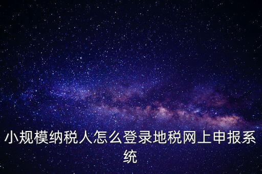 如何登錄網(wǎng)上稅務(wù)系統(tǒng)，局域網(wǎng)如何登陸江蘇地稅網(wǎng)上開票系統(tǒng)