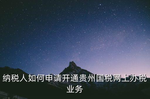 國稅如何開通網(wǎng)上辦稅資格，小規(guī)模納稅人第一次怎么開通網(wǎng)上報(bào)稅