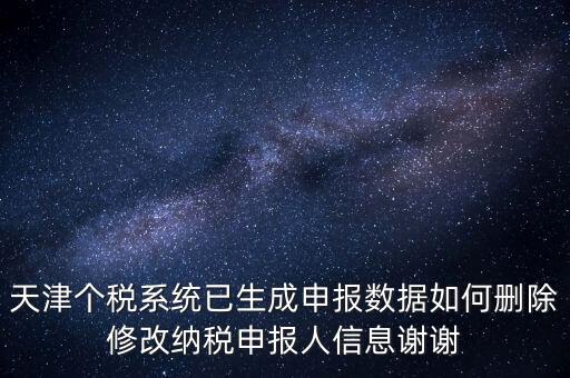 如何刪除個稅人員登記，稅務(wù)登記中核定的企業(yè)所得稅稅種如何刪除