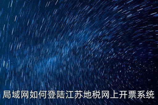 如何登錄江蘇地稅，江蘇省地稅網(wǎng)網(wǎng)上申報網(wǎng)