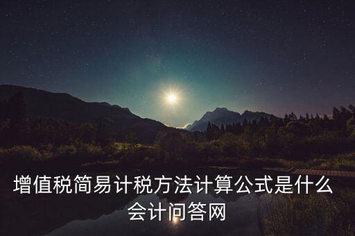 增值稅簡易計稅方法計算公式是什么 會計問答網(wǎng)