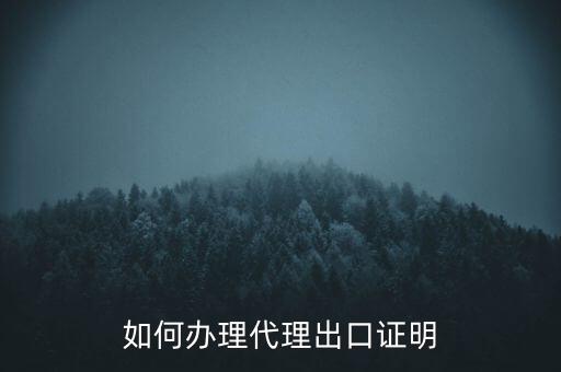 如何到稅務(wù)辦理委托出口證明，如何辦理代理出口證明