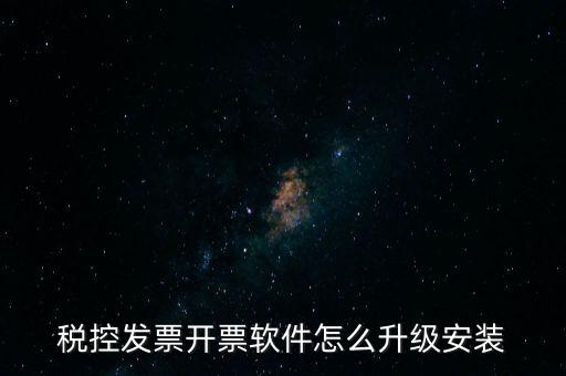 稅控發(fā)票開票軟件怎么升級安裝