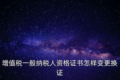 如何更換國稅證，更換 稅務(wù)登記證 如何操作