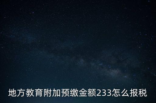 地方教育附加預繳金額233怎么報稅