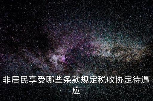 如何準(zhǔn)確判斷非居民享受稅收協(xié)定待遇，該境外公司可享受相應(yīng)的稅收協(xié)定待遇