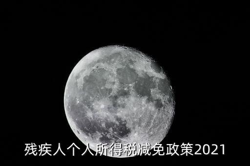 殘疾人如何減征個人所稅，2022年殘疾人個稅減免政策